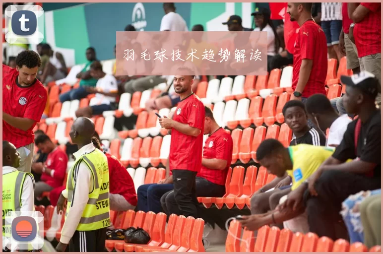 羽毛球技术趋势解读