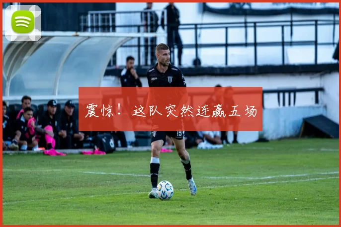 震惊！这队突然连赢五场