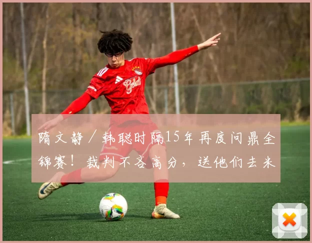 隋文静／韩聪时隔15年再度问鼎全锦赛！裁判不吝高分，送他们去米兰