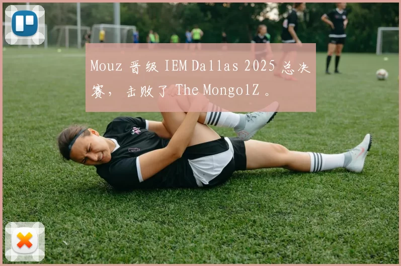 Mouz 晋级 IEM Dallas 2025 总决赛，击败了 The MongolZ 。