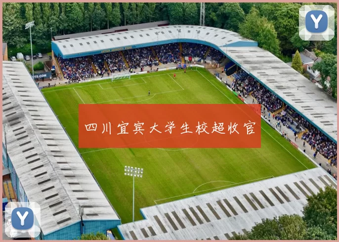 四川宜宾大学生校超收官