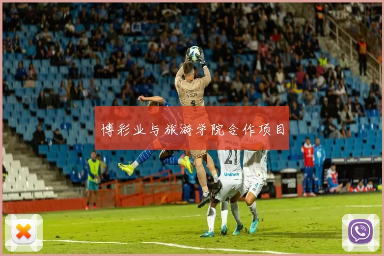 博彩业与旅游学院合作项目