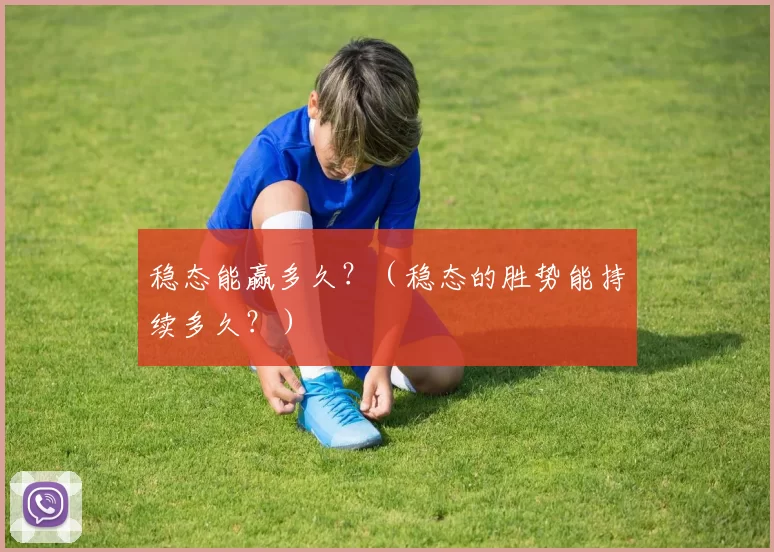 稳态能赢多久？（稳态的胜势能持续多久？）