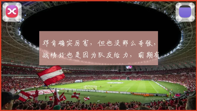 邓肯确实厉害，但也没那么夸张，战绩好也是因为队友给力，前期有罗宾逊，又来了帕克和吉诺比利，三十多岁又有伦纳德，这些队友都是很厉害的角色，要不然他不可能年年进季后赛