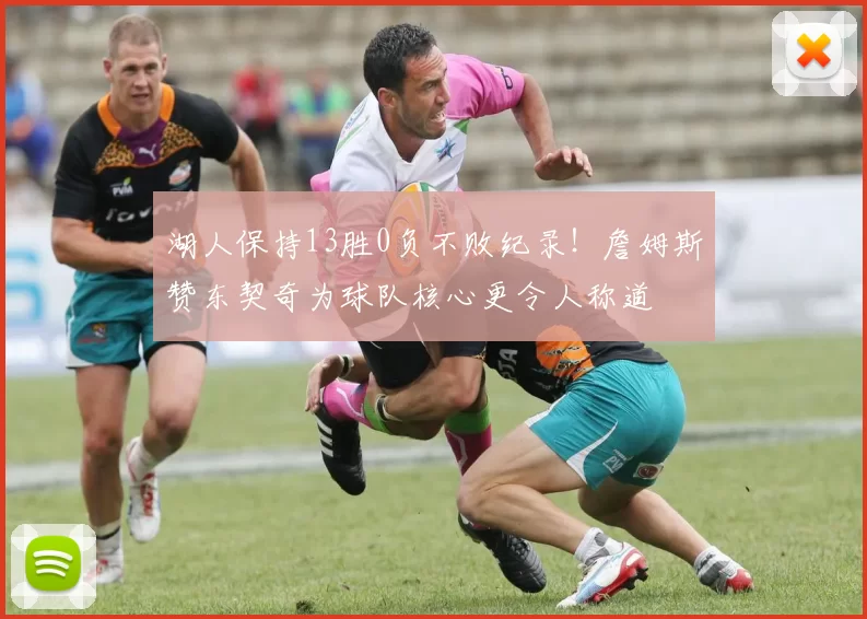 湖人保持13胜0负不败纪录！詹姆斯赞东契奇为球队核心更令人称道