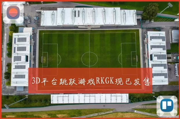 3D平台跳跃游戏RKGK现已发售