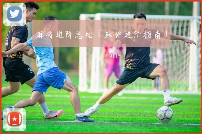 麻将进阶总结（麻将进阶指南）