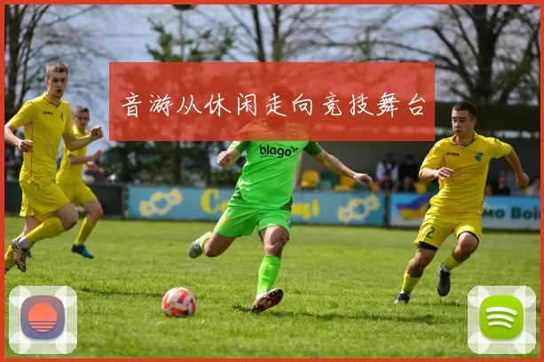 音游从休闲走向竞技舞台