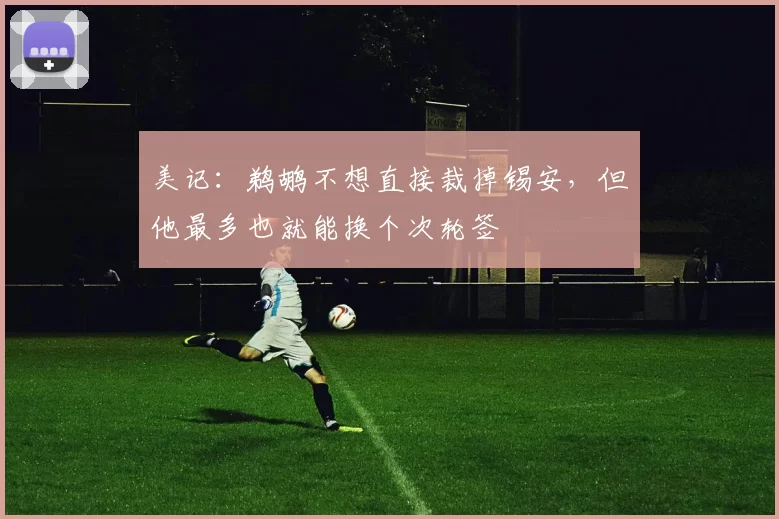美记：鹈鹕不想直接裁掉锡安，但他最多也就能换个次轮签