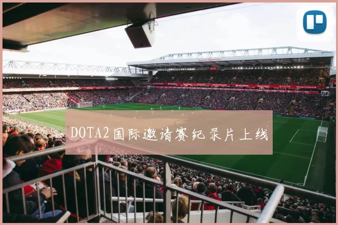 DOTA2国际邀请赛纪录片上线