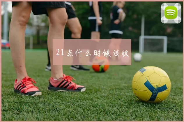 21点什么时候该收