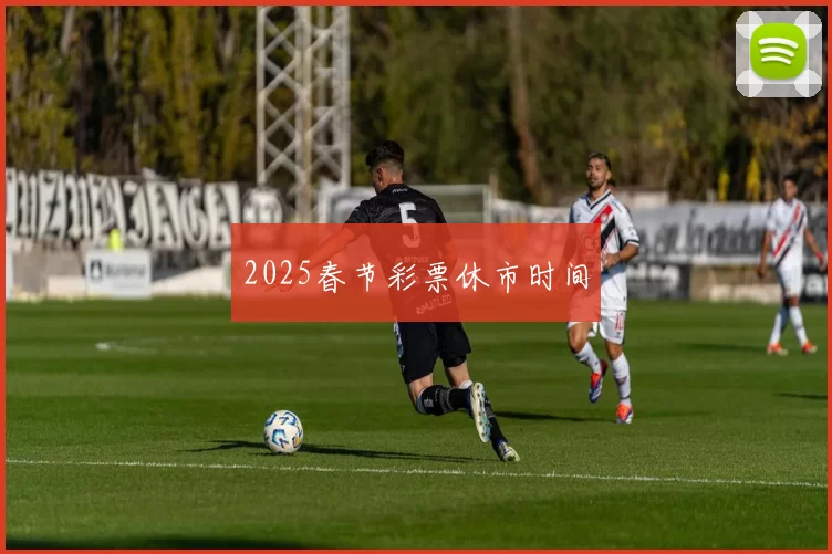 2025春节彩票休市时间