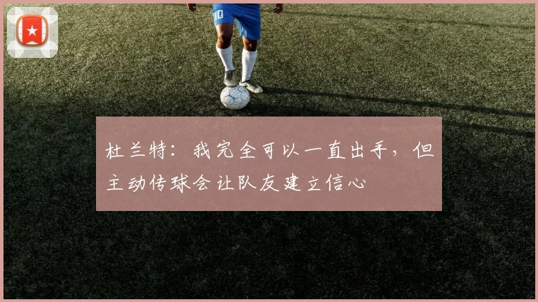杜兰特：我完全可以一直出手，但主动传球会让队友建立信心